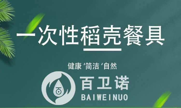 环保一次性餐具厂家直销 百卫诺稻壳一次性餐具四件套厂家_0a0c34c4.jpg