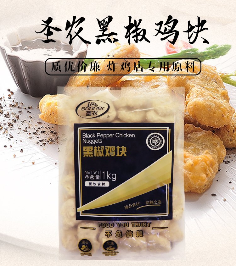 圣农黑椒鸡块1kg10袋整箱包邮商用半成品油炸上校鸡块冷冻_3fbd95b6.jpg